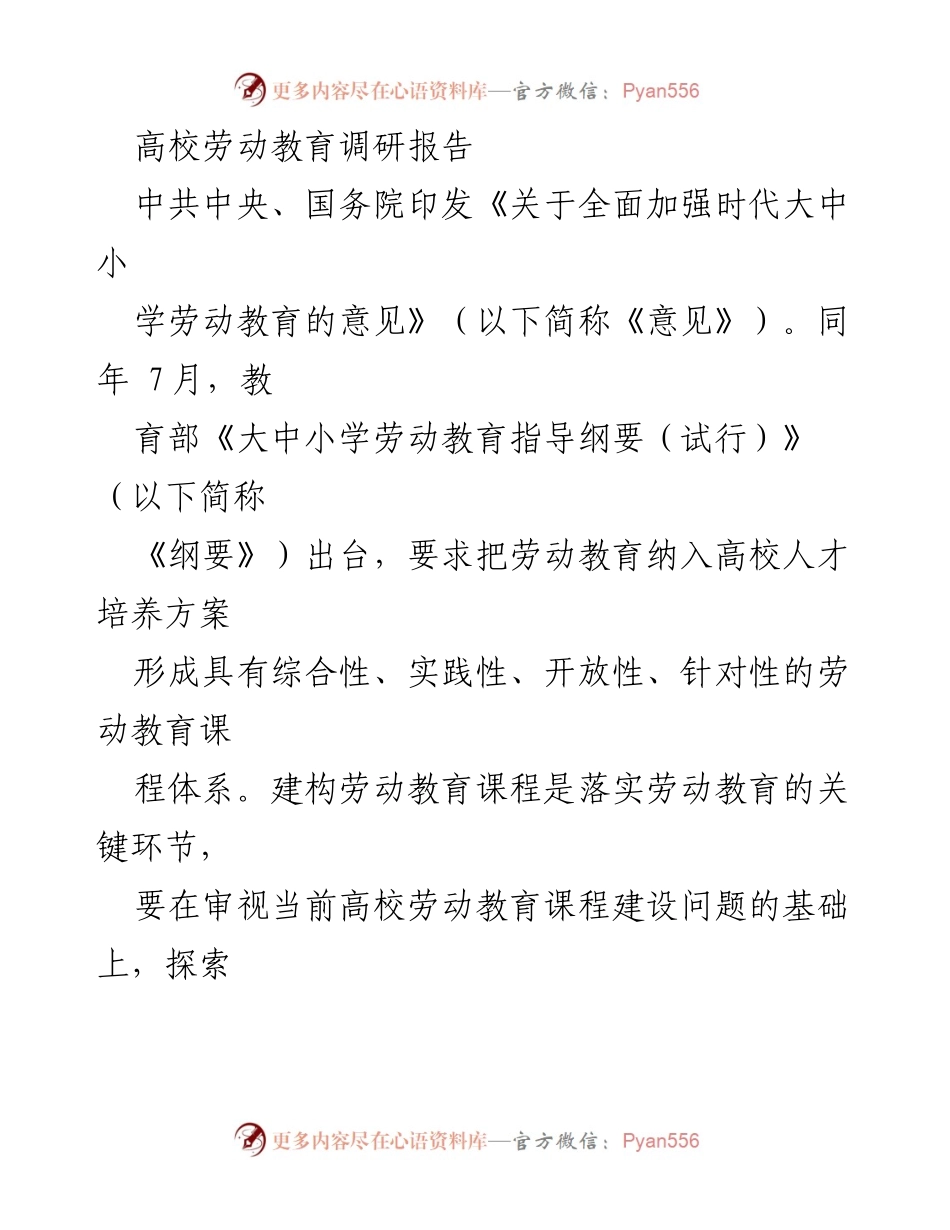 [调研报告] 高校劳动教育 - 高校劳动教育课程建设现状与问题分析.docx_第1页