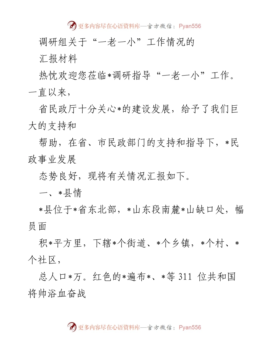 [调研报告] 调研汇报 - “一老一小”工作情况调研汇报材料.docx_第1页