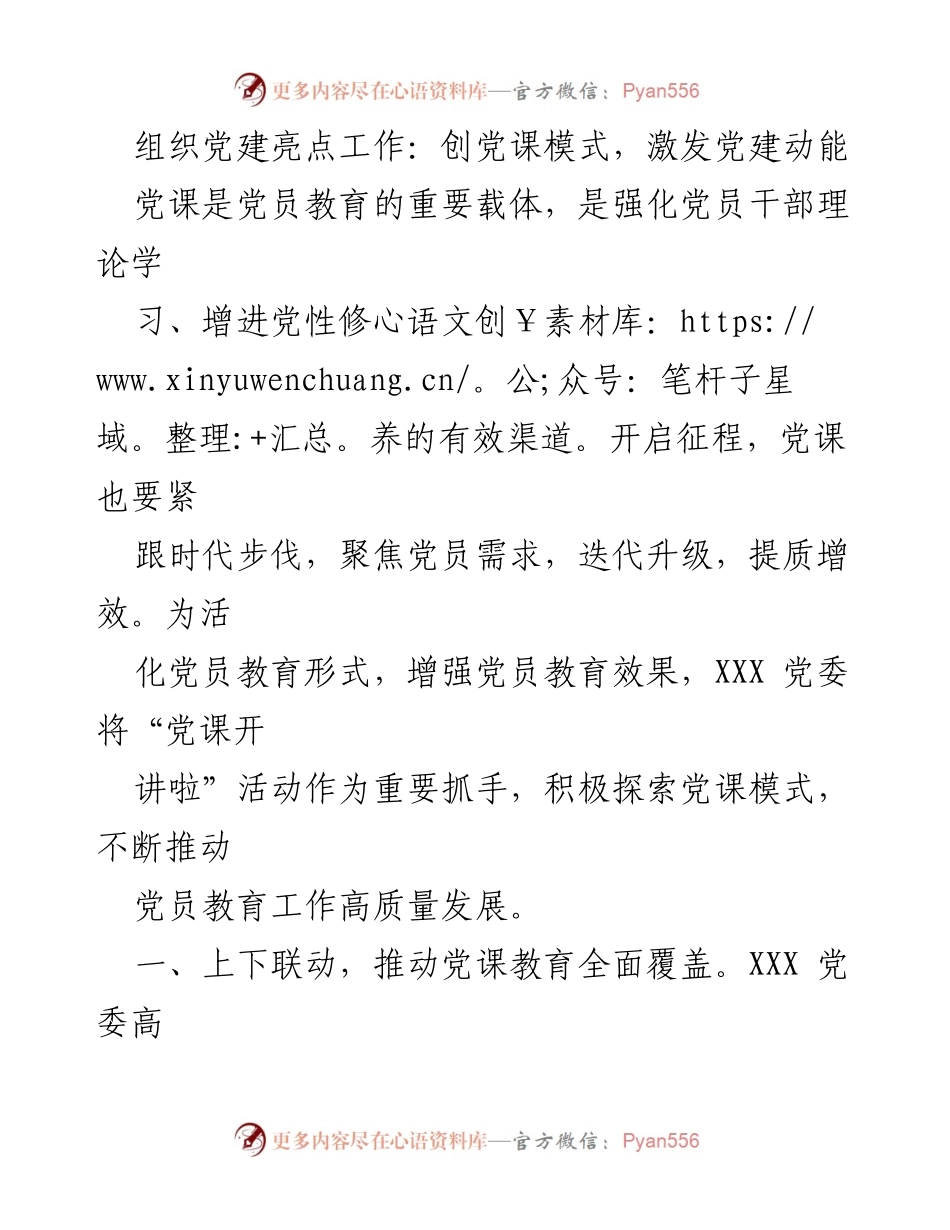 [调研报告] 党建工作 - 创新党课模式，激发党员教育新动能.docx_第1页