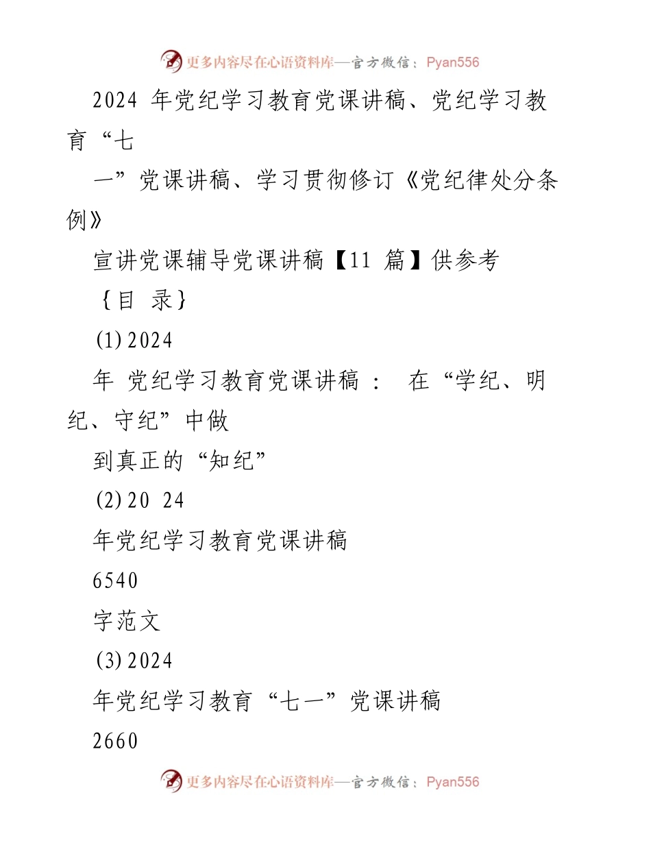 [党课讲稿] 党纪学习教育 - 深入理解党纪，坚定信仰与作风.docx_第1页