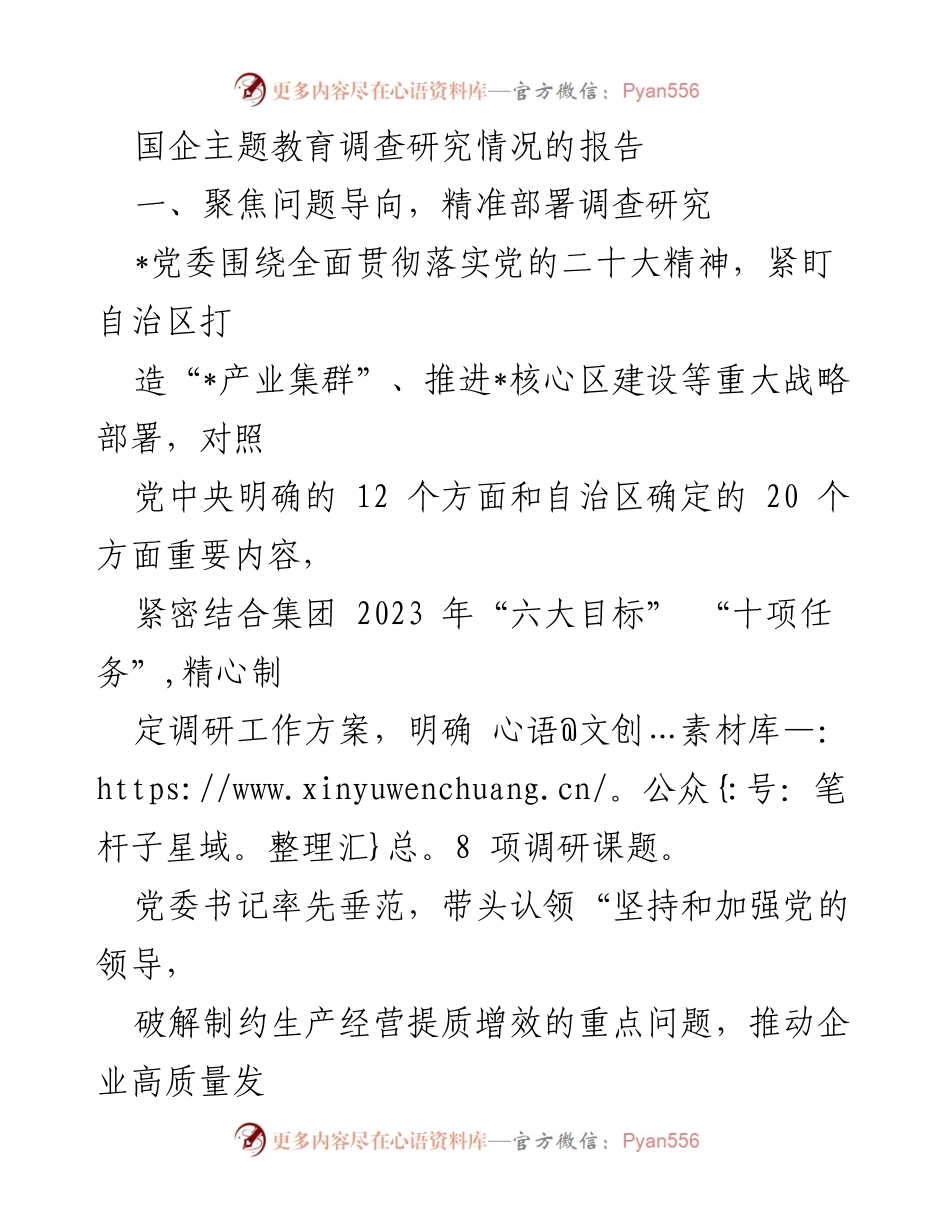[调研报告] 国企主题教育 - 国企主题教育调查研究情况报告.docx_第1页