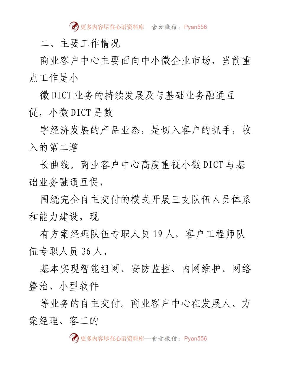 [调研报告] 电信行业 - 2023年商业客户中心小微DICT业务调研与整改建议.docx_第2页