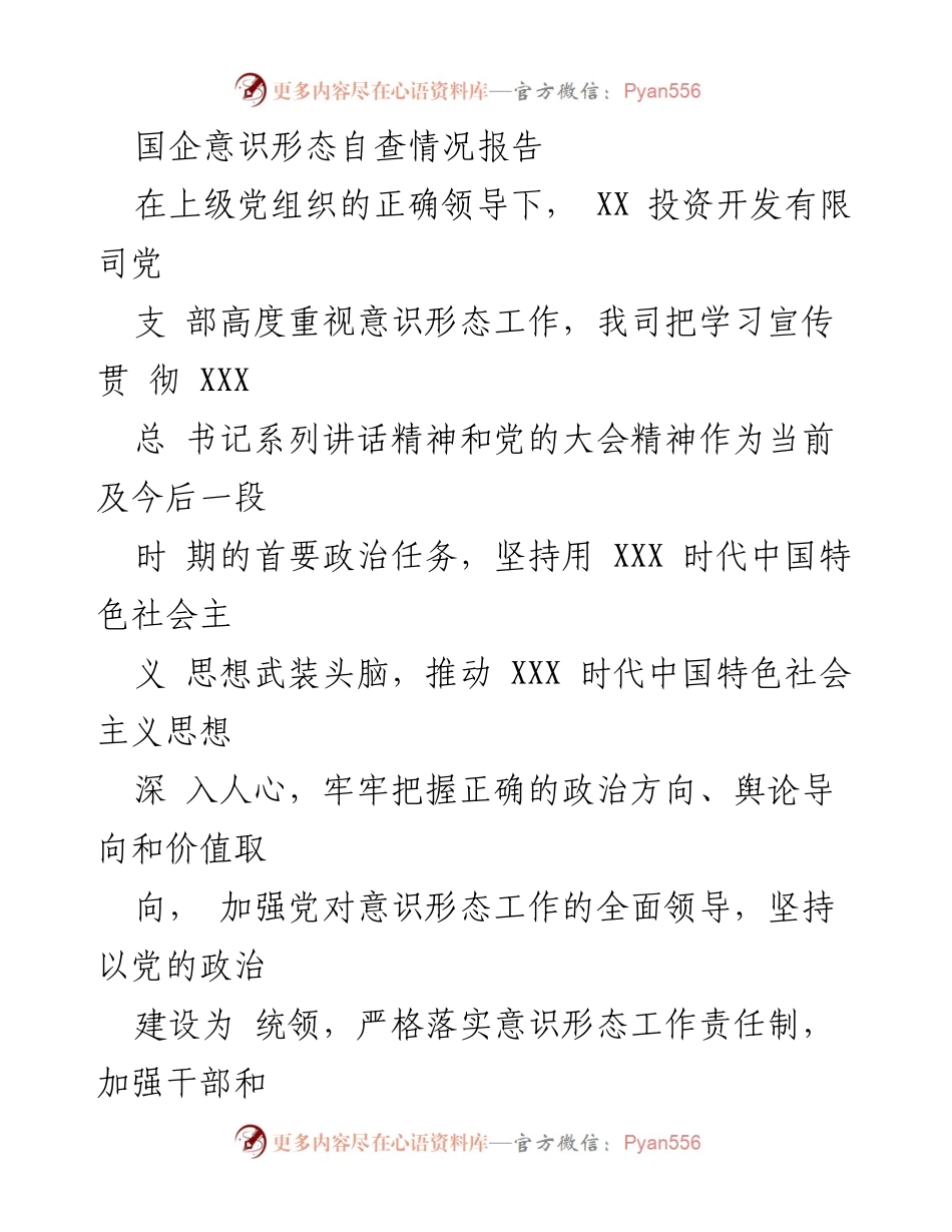 [调研报告] 国企意识形态工作 - 国企意识形态自查情况报告及改进建议.docx_第1页