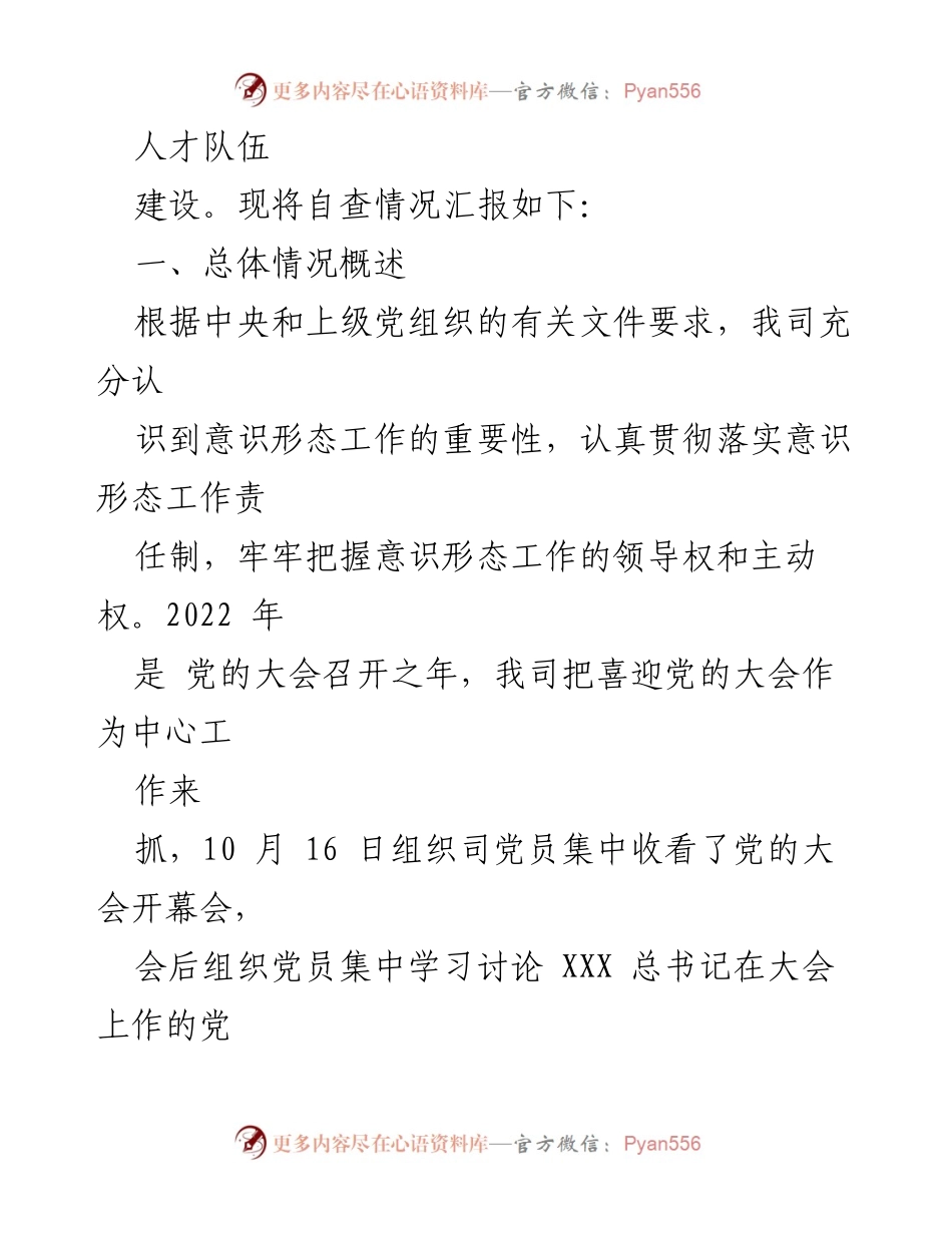 [调研报告] 国企意识形态工作 - 国企意识形态自查情况报告及改进建议.docx_第2页