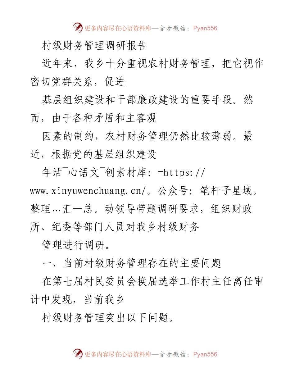 [调研报告] 村级财务管理 - 村级财务管理现状及问题分析.docx_第1页