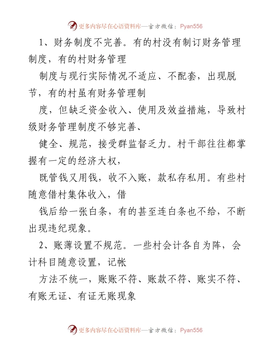 [调研报告] 村级财务管理 - 村级财务管理现状及问题分析.docx_第2页