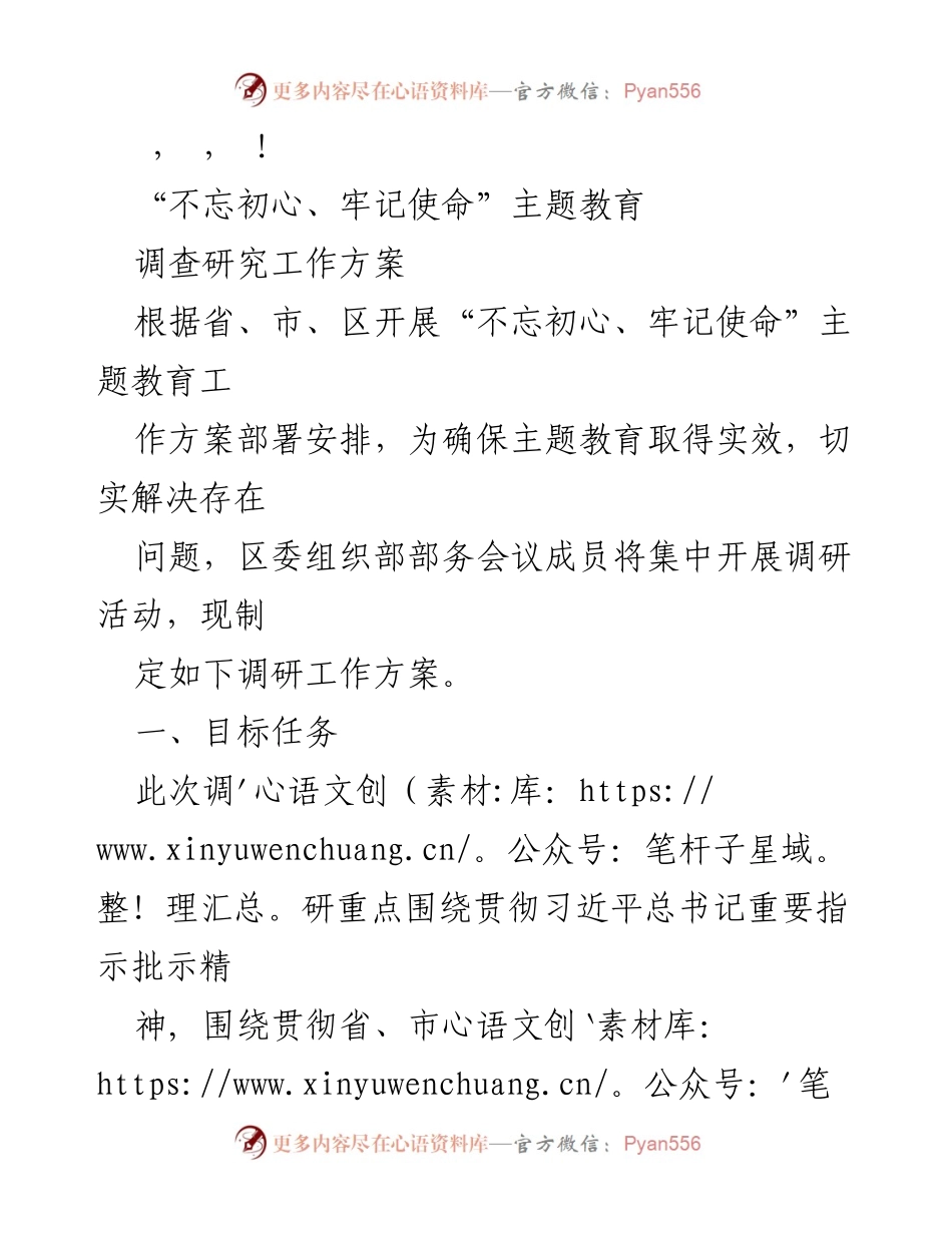 [调研报告] “不忘初心、牢记使命”主题教育调研工作方案_1.docx_第1页