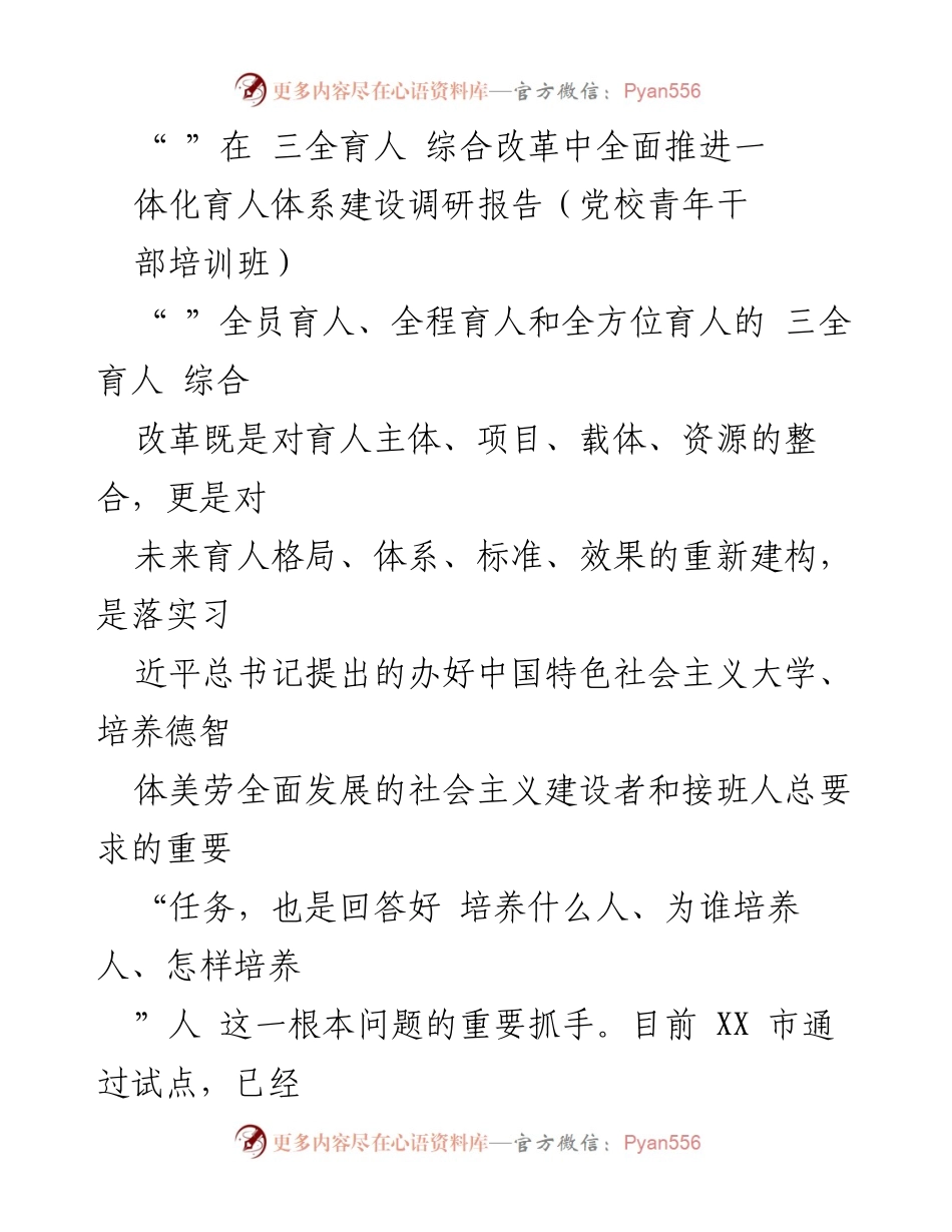 [调研报告] 党校青年干部培训班 - 推进一体化育人体系建设中的问题与探索.docx_第1页
