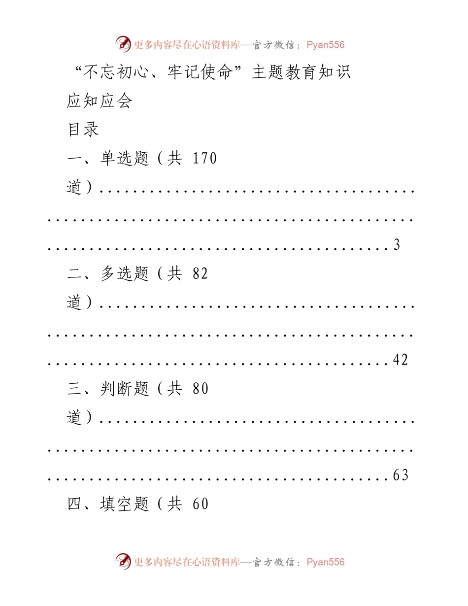 [测试题] 主题教育 - “不忘初心、牢记使命”主题教育知识测试题汇编.docx_第1页