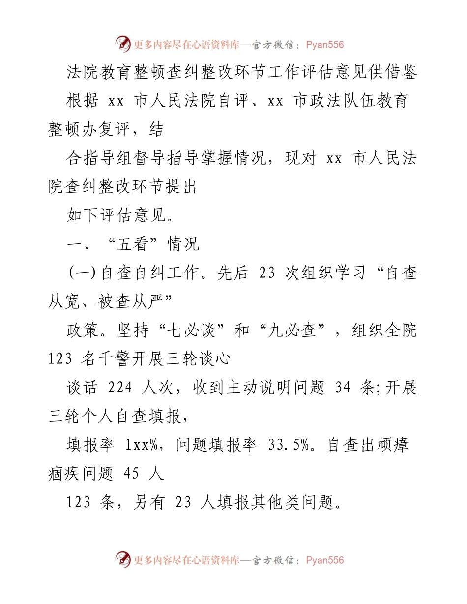 [调研报告] 法院教育整顿 - xx市人民法院查纠整改环节工作评估意见.docx_第1页