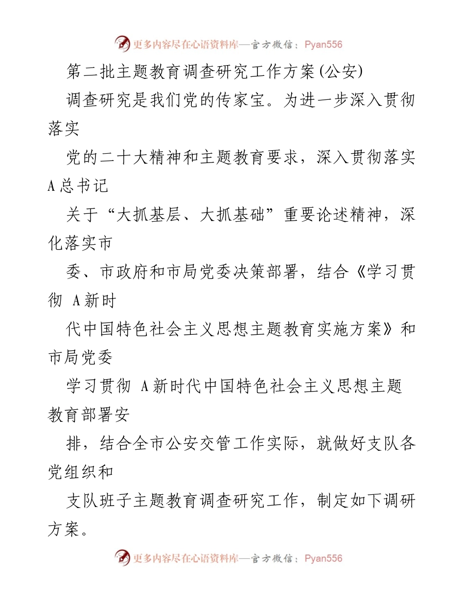 [调研报告] 公安主题教育 - 第二批主题教育调查研究工作方案.docx_第1页