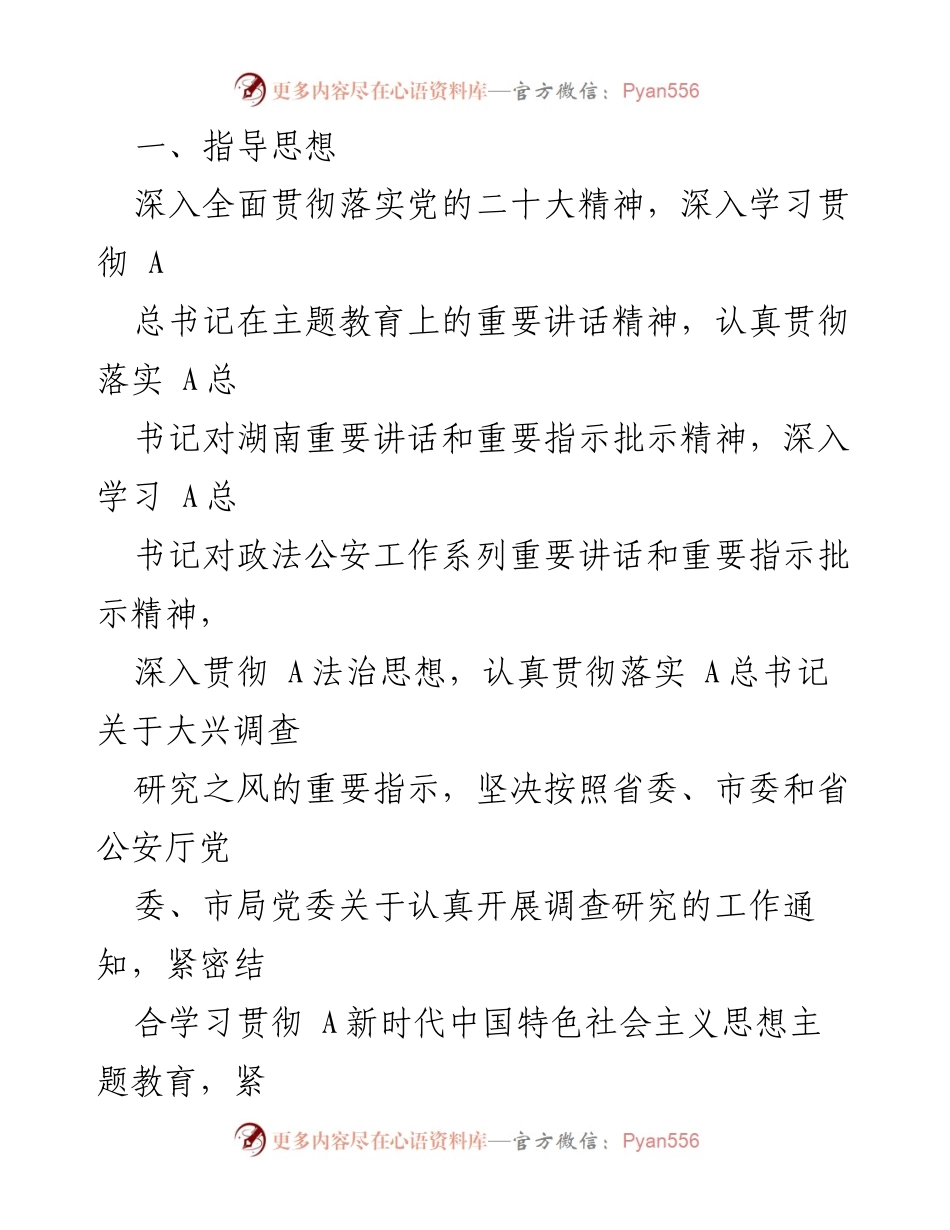 [调研报告] 公安主题教育 - 第二批主题教育调查研究工作方案.docx_第2页