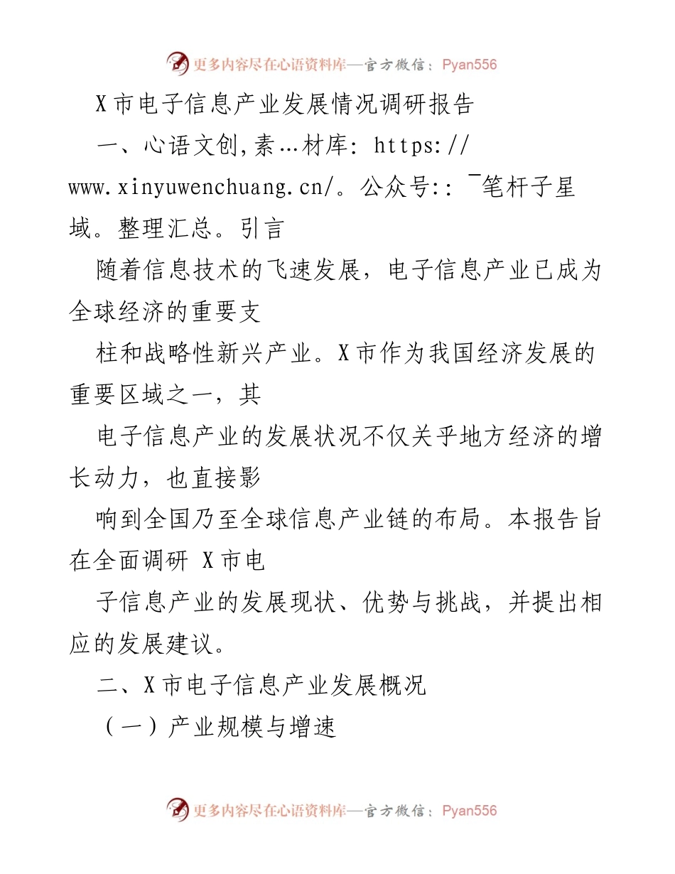 [调研报告] 电子信息产业 - X市电子信息产业发展现状与建议.docx_第1页