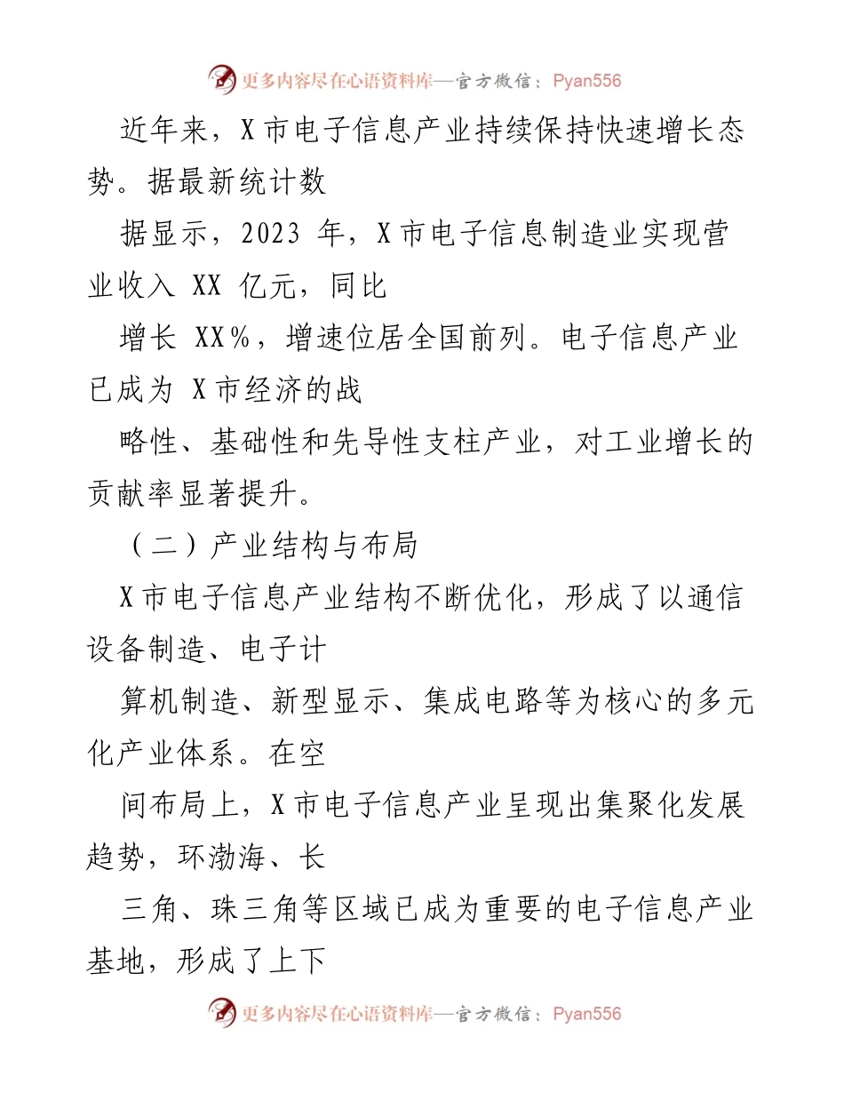 [调研报告] 电子信息产业 - X市电子信息产业发展现状与建议.docx_第2页