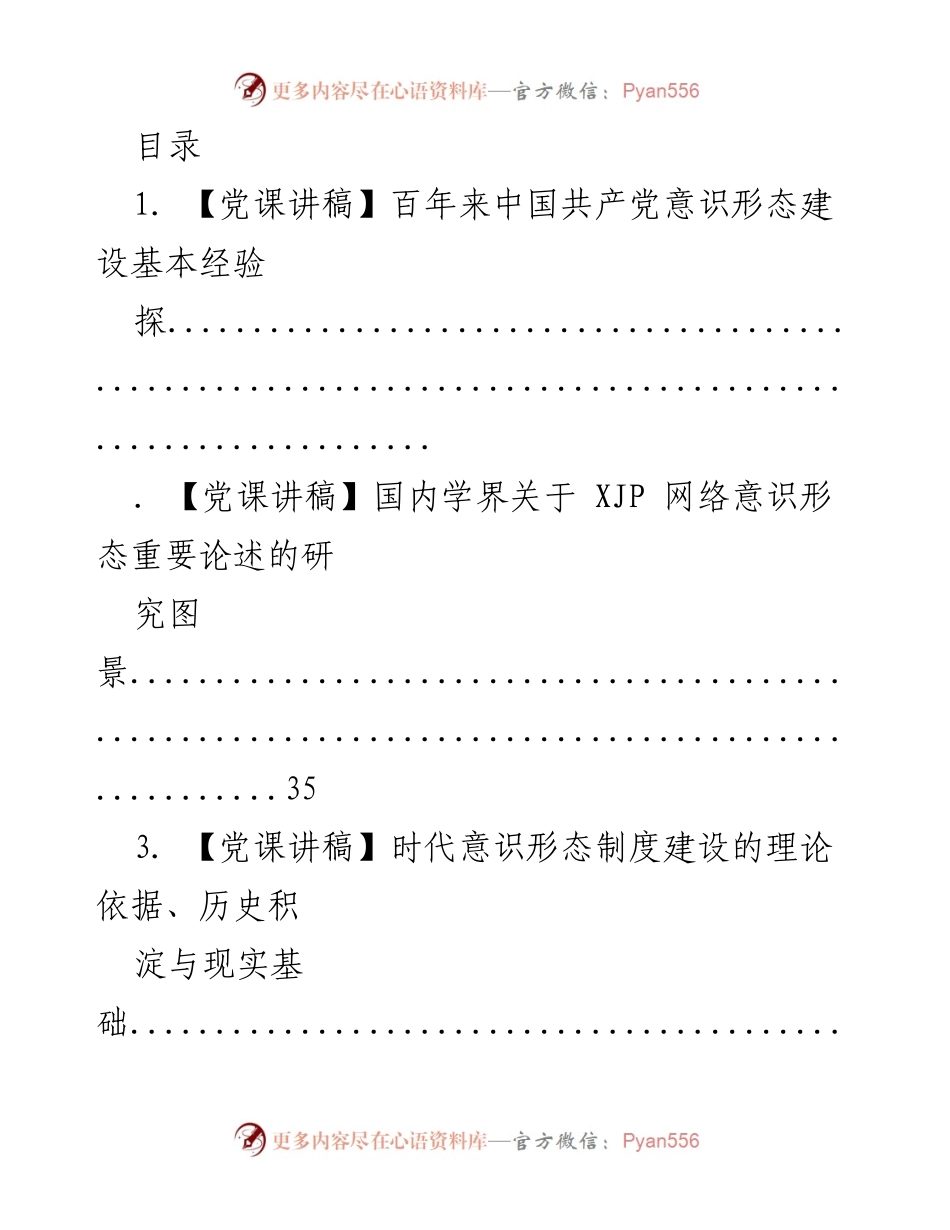 [党课讲稿] 中国共产党意识形态建设与发展经验总结.docx_第1页