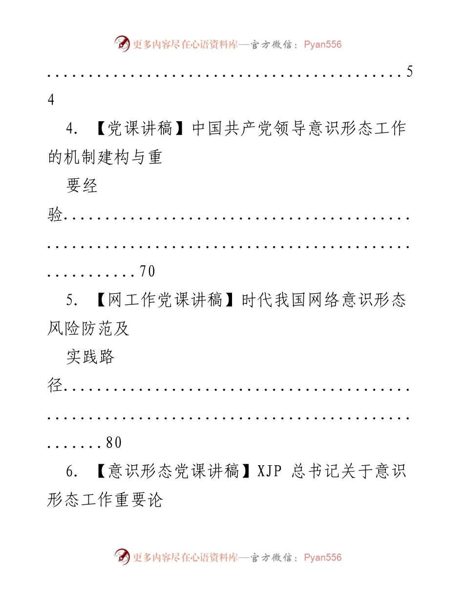 [党课讲稿] 中国共产党意识形态建设与发展经验总结.docx_第2页