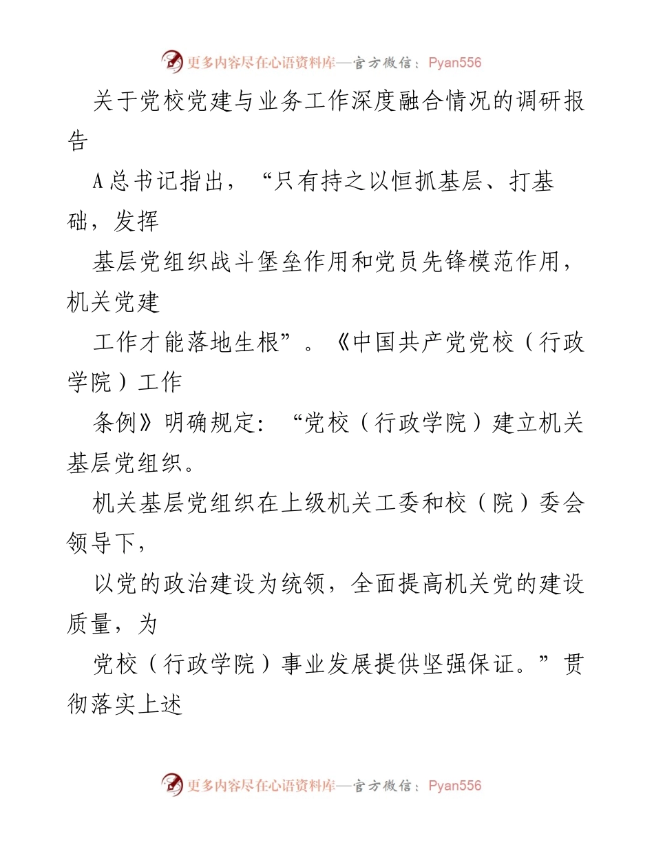 [调研报告] 党校 - 深度融合党建与业务工作的调研分析.docx_第1页