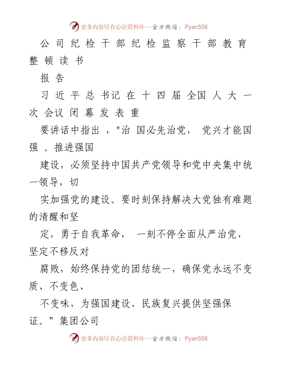 [报告] 纪检干部教育整顿 - 深入学习贯彻习近平总书记重要讲话精神，推进全面从严治党.docx_第1页
