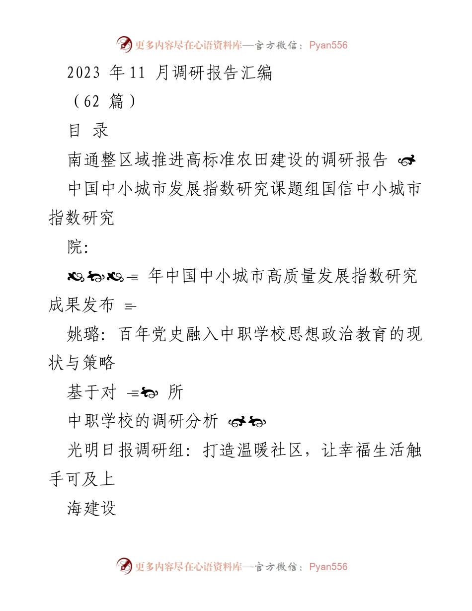 [调研报告] 2023年11月 - 多领域调研成果汇编.docx_第1页