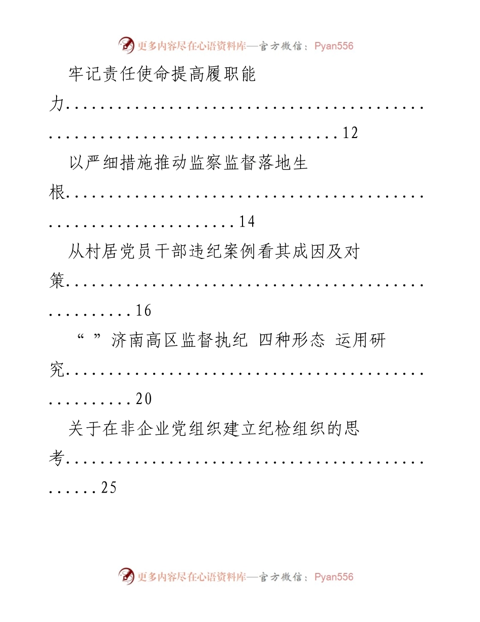 [调研报告] 各地纪检系统 - 纪检监督与反腐倡廉的探索与实践.docx_第2页