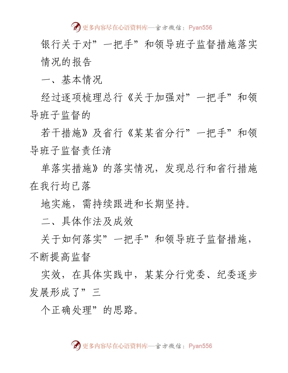 [报告] 银行监督 - 银行“一把手”和领导班子监督措施落实情况报告.docx_第1页