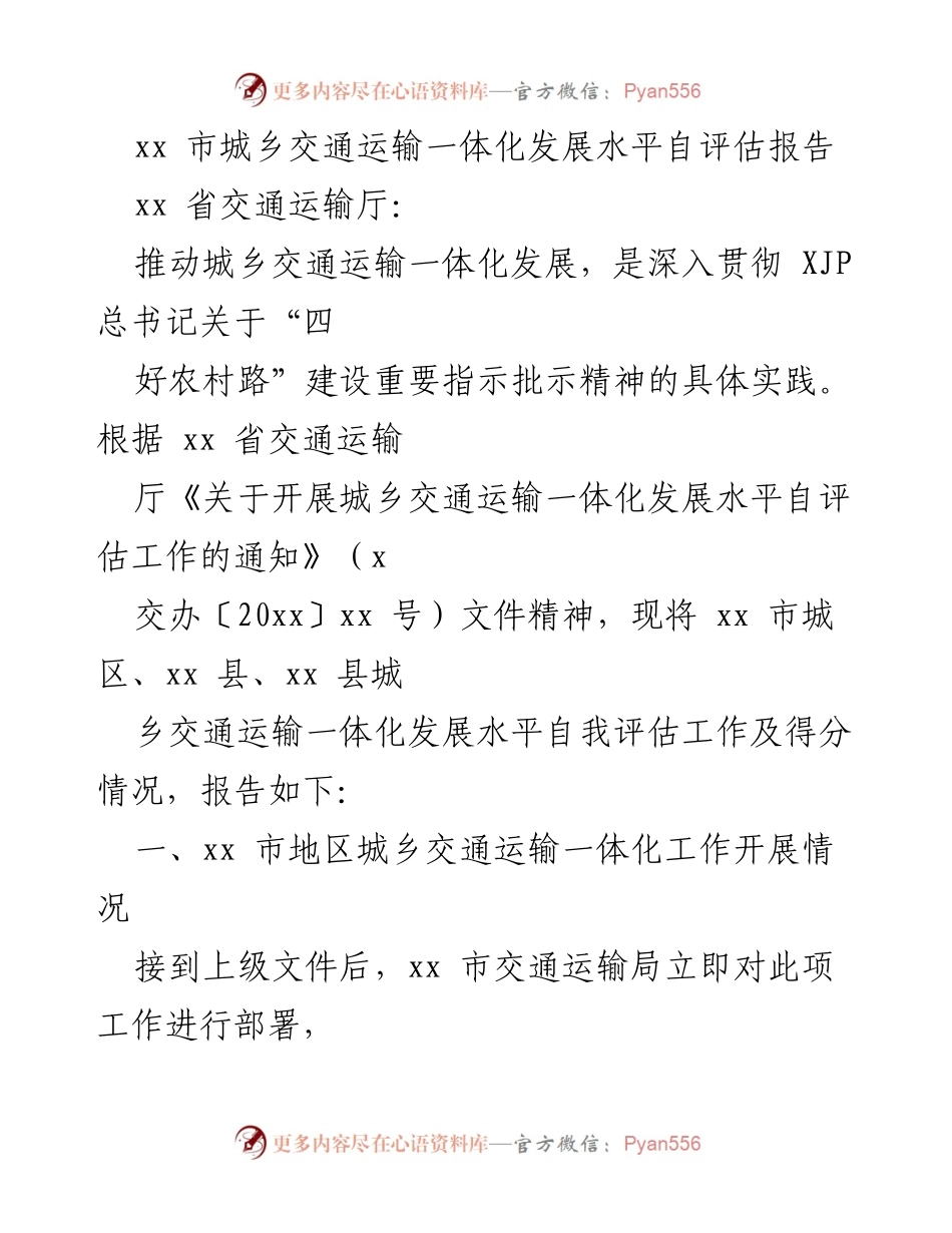 [调研报告] 城乡交通运输一体化自评估 - xx市城乡交通运输一体化发展水平自评估报告.docx_第1页