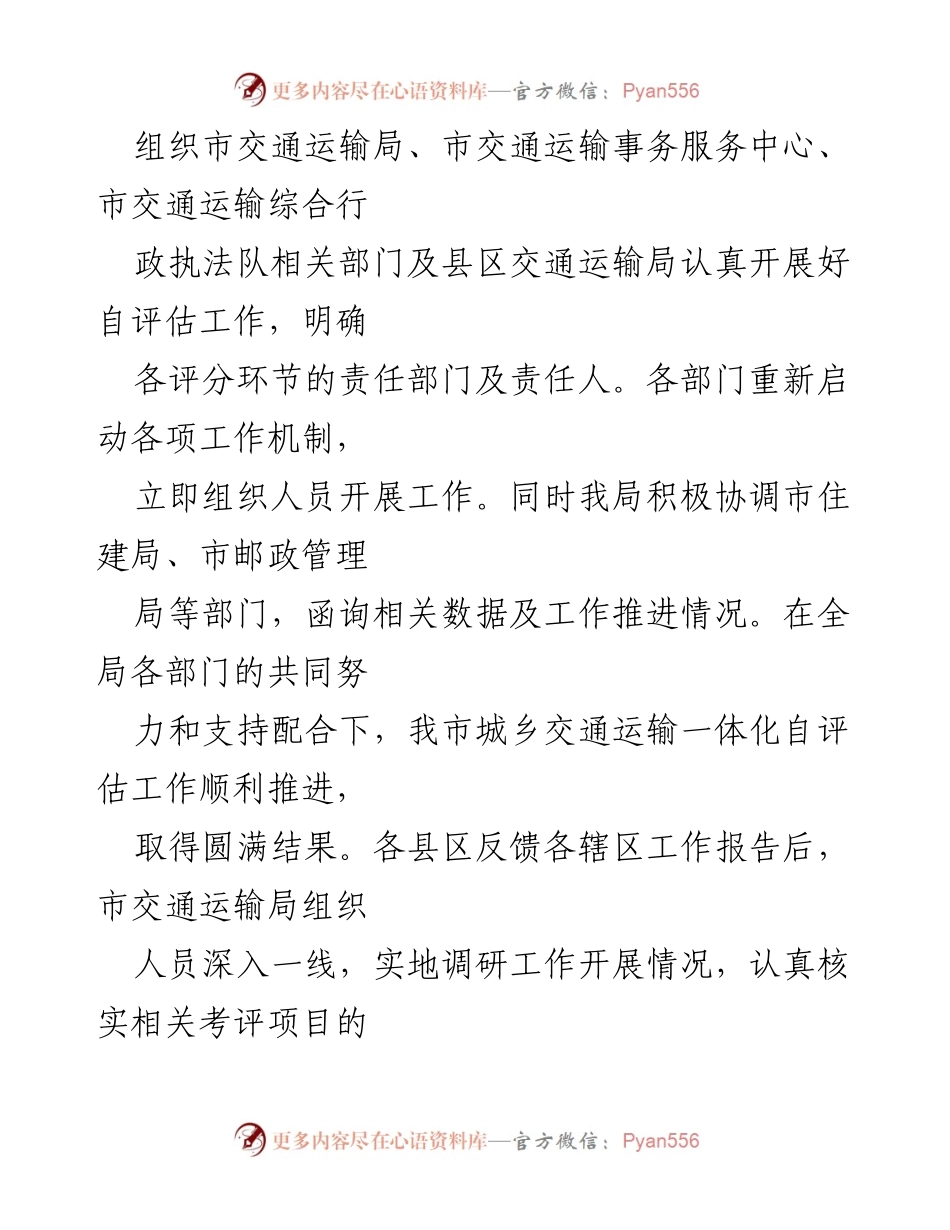 [调研报告] 城乡交通运输一体化自评估 - xx市城乡交通运输一体化发展水平自评估报告.docx_第2页
