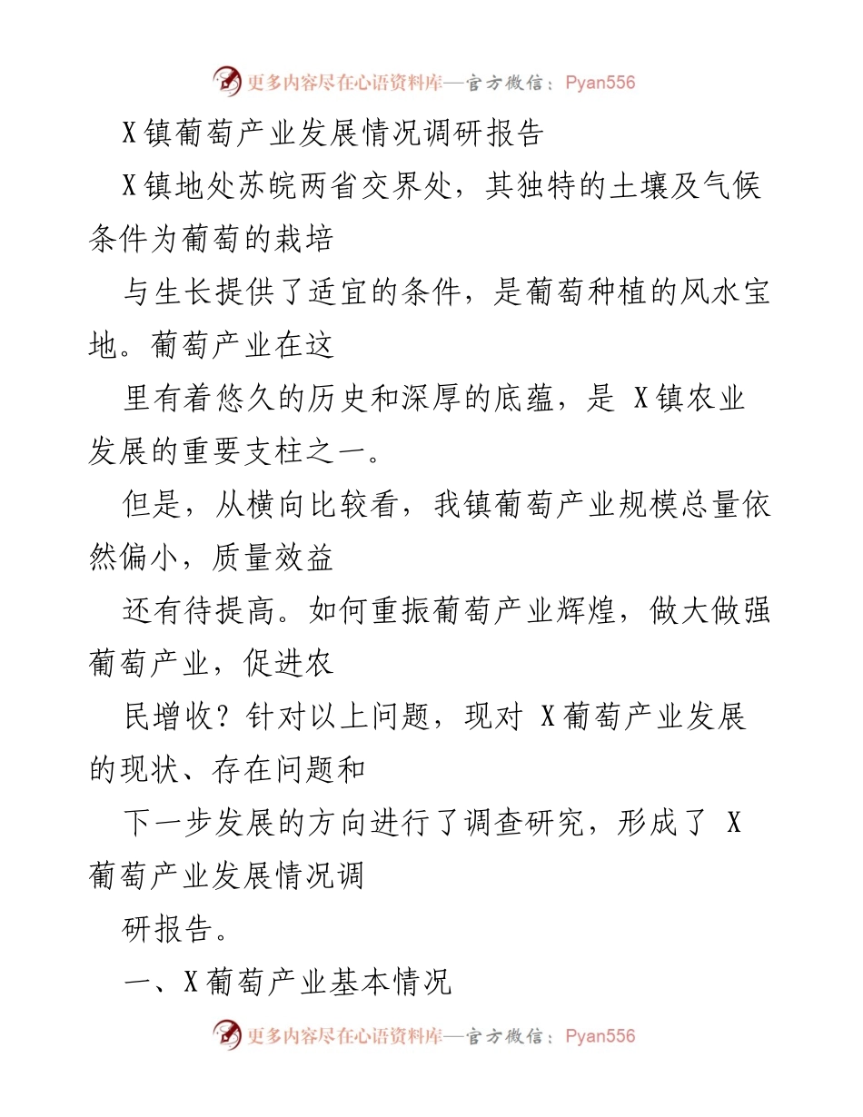 [调研报告] X镇葡萄产业发展 - X镇葡萄产业发展现状与提升策略.docx_第1页