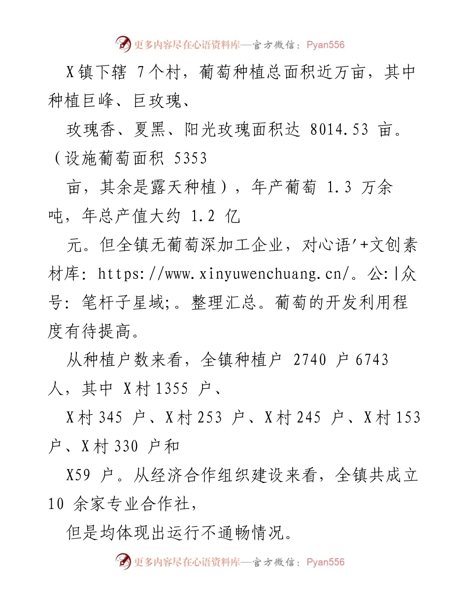 [调研报告] X镇葡萄产业发展 - X镇葡萄产业发展现状与提升策略.docx_第2页