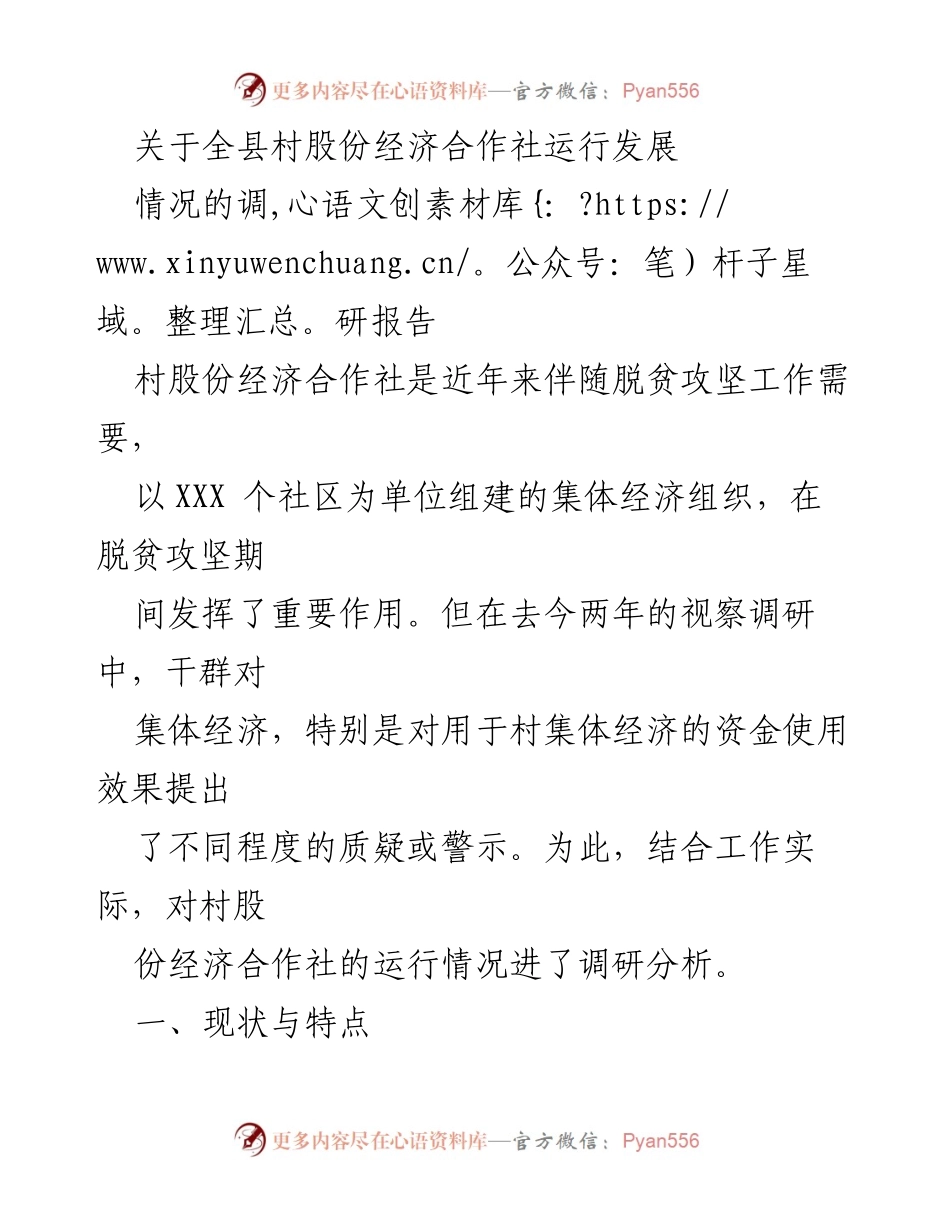 [调研报告] 村股份经济合作社发展 - 关于全县村股份经济合作社运行情况的调研分析报告.docx_第1页