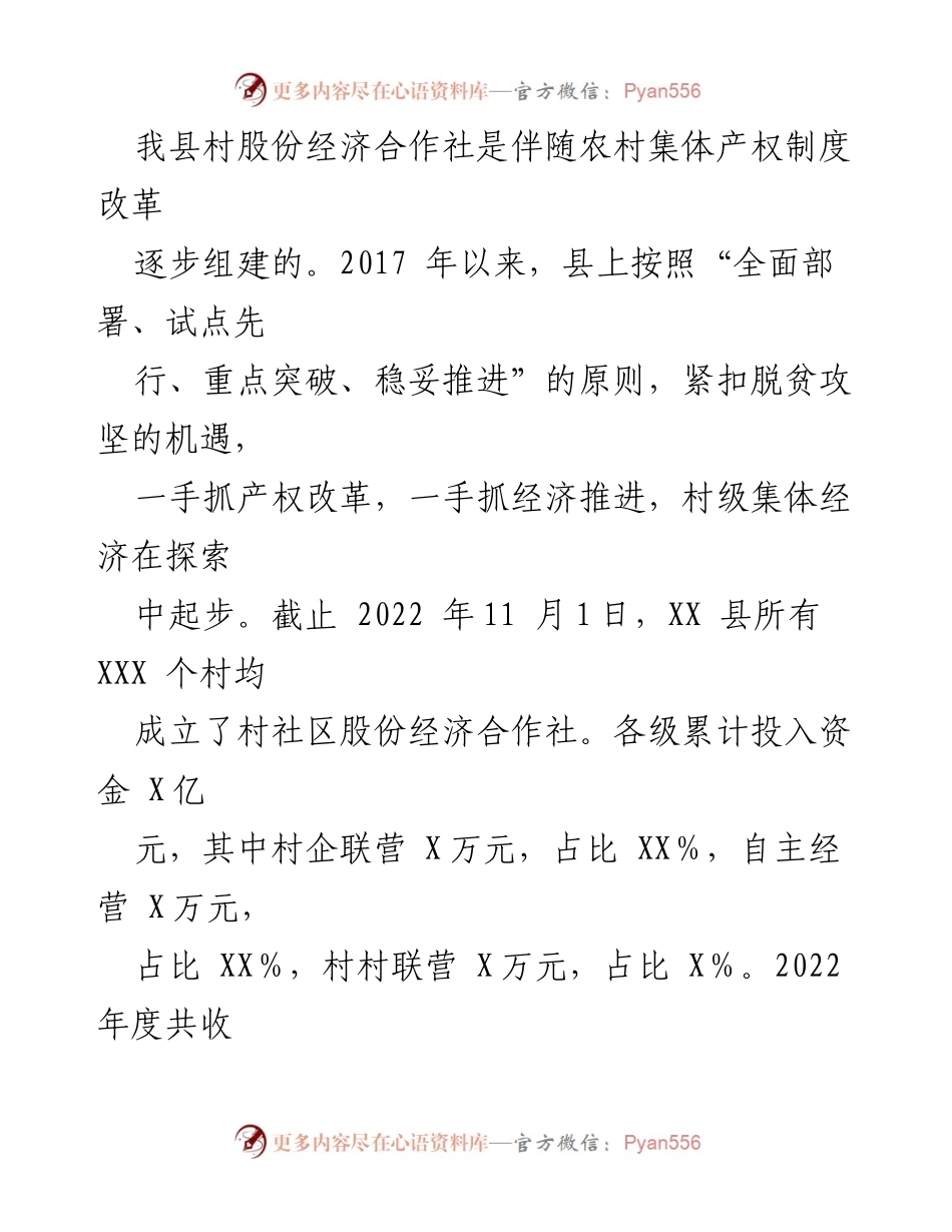 [调研报告] 村股份经济合作社发展 - 关于全县村股份经济合作社运行情况的调研分析报告.docx_第2页