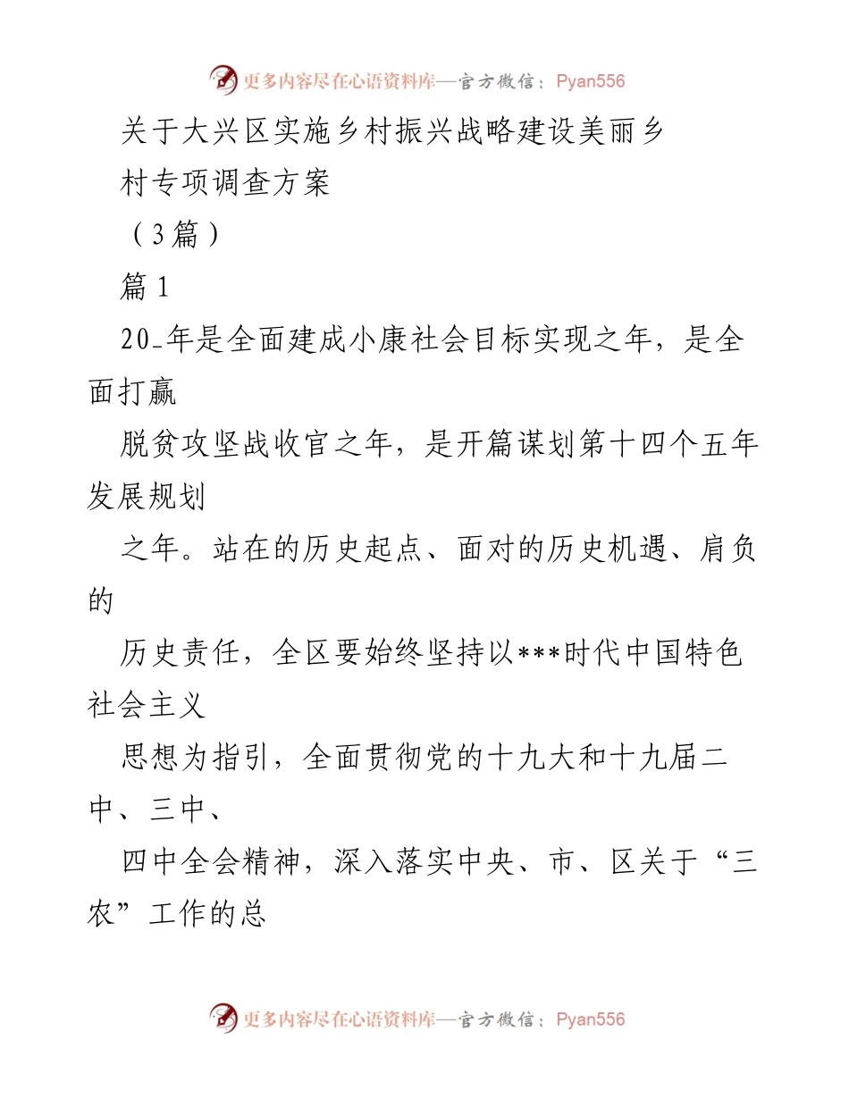 [调研报告] 大兴区乡村振兴 - 大兴区乡村振兴战略实施专项调查方案.docx_第1页