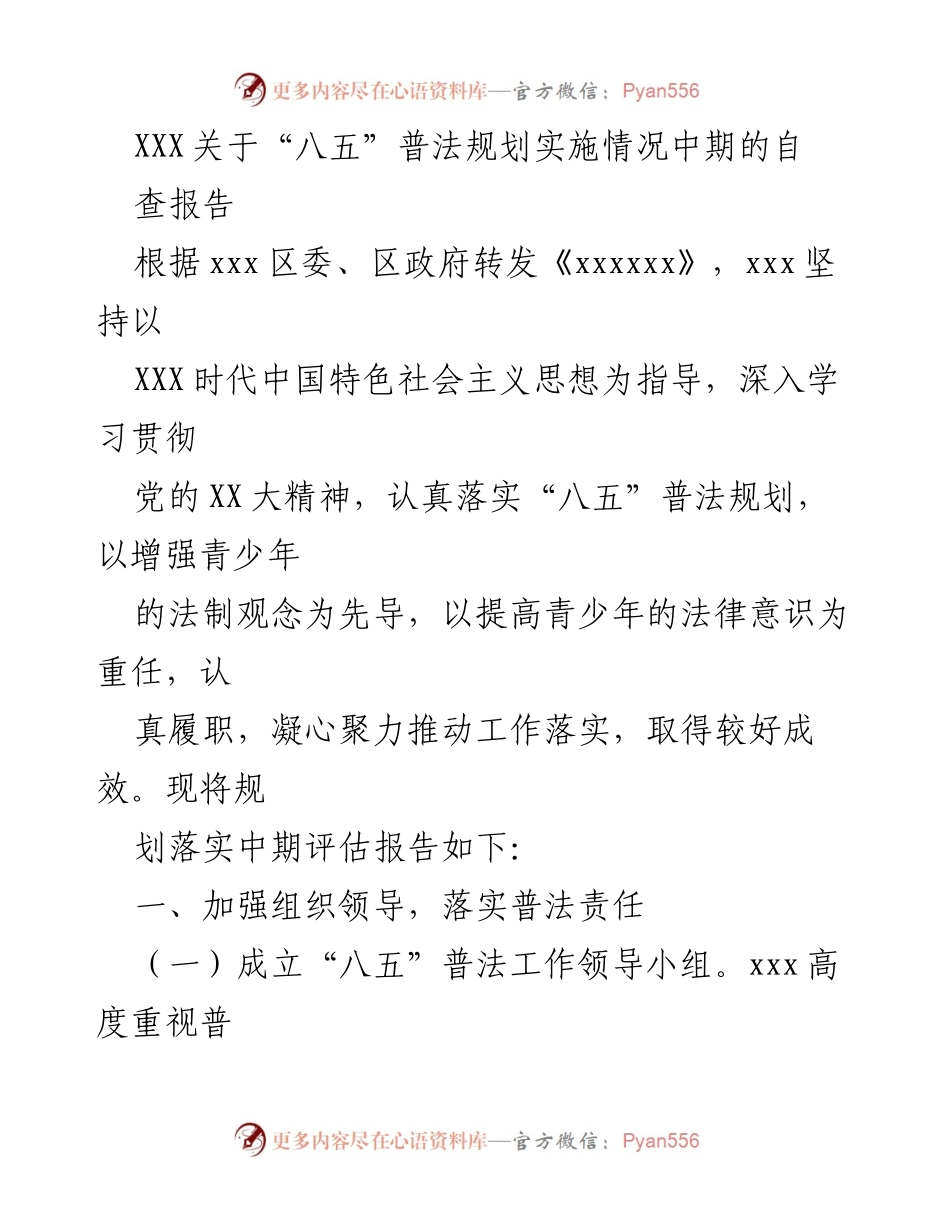 [调研报告] “八五”普法规划实施 - “八五”普法规划实施情况中期自查报告.docx_第1页