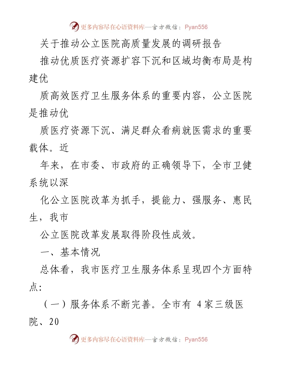 [调研报告] 公立医院高质量发展 - 推动公立医院高质量发展的调研报告.docx_第1页