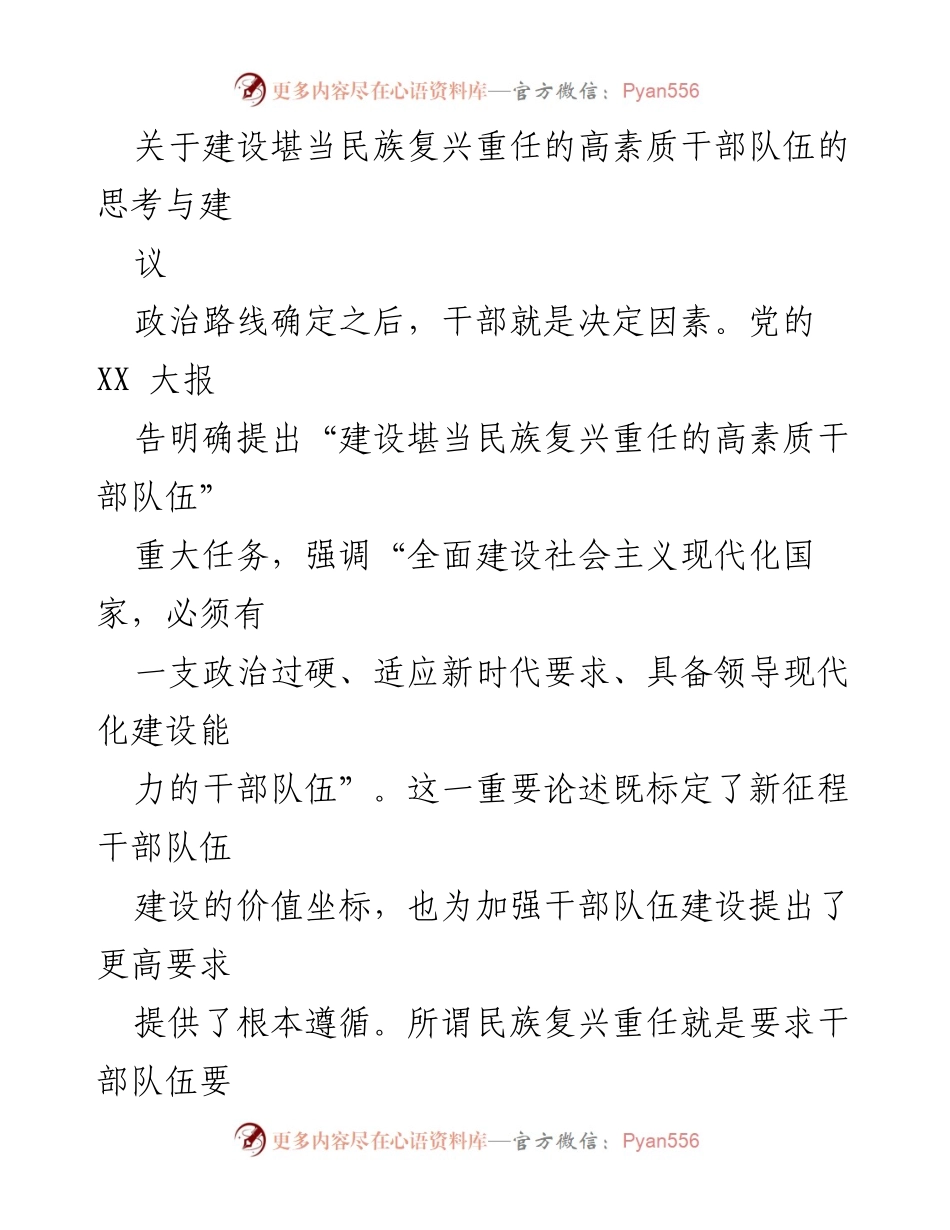 [调研报告] 干部队伍建设 - 建设民族复兴重任的高素质干部队伍的思考与建议.docx_第1页
