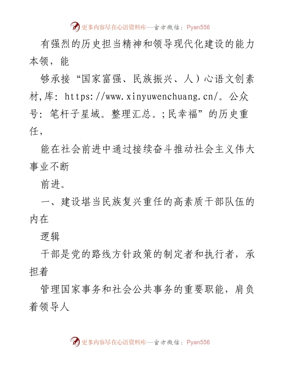 [调研报告] 干部队伍建设 - 建设民族复兴重任的高素质干部队伍的思考与建议.docx_第2页