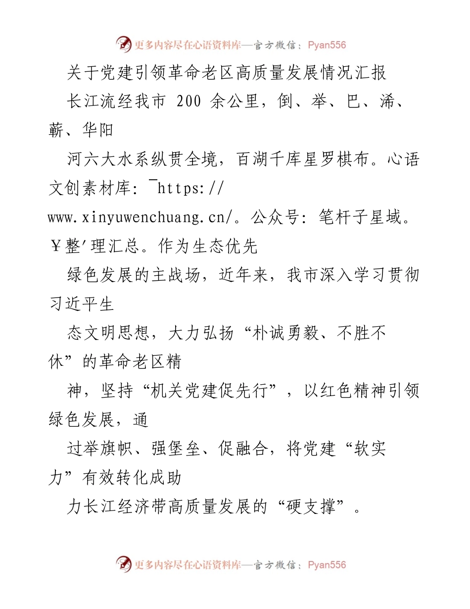 [调研报告] 党建引领 - 党建引领革命老区高质量发展的实践与成效.docx_第1页