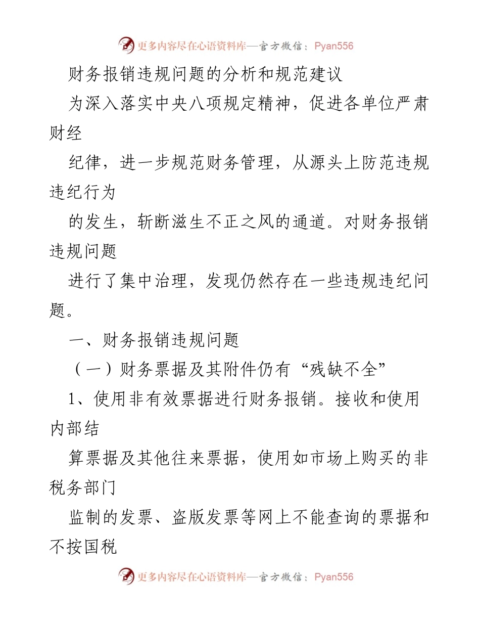 [调研报告] 财务管理会议 - 财务报销违规问题分析与规范建议.docx_第1页