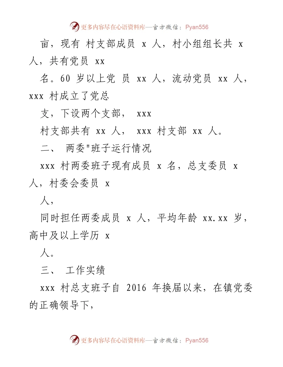 [调研报告] 村两委班子运行情况 - xxx村两委班子运行情况分析与发展建议.docx_第2页
