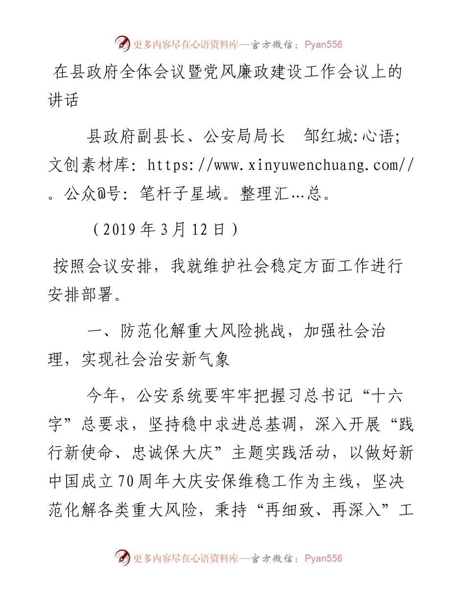 （3月12日）县政府副县长、公安局局长邹红城在县政府全体会议暨党风廉政建设工作会议上的讲话.docx_第1页