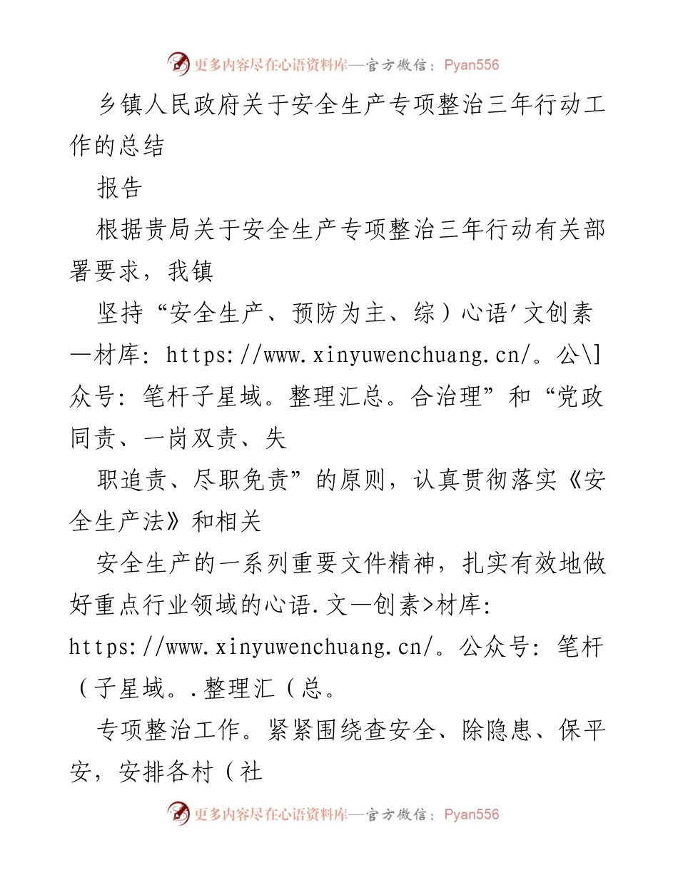 [报告] 乡镇安全生产工作 - 乡镇安全生产专项整治三年行动工作总结.docx_第1页