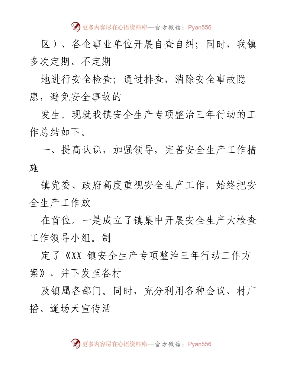 [报告] 乡镇安全生产工作 - 乡镇安全生产专项整治三年行动工作总结.docx_第2页