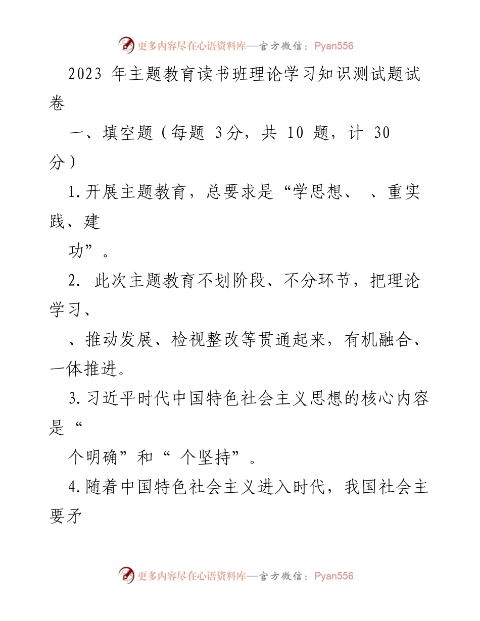 [测试题] 主题教育读书班 - 2023年主题教育读书班理论知识测试题.docx_第1页