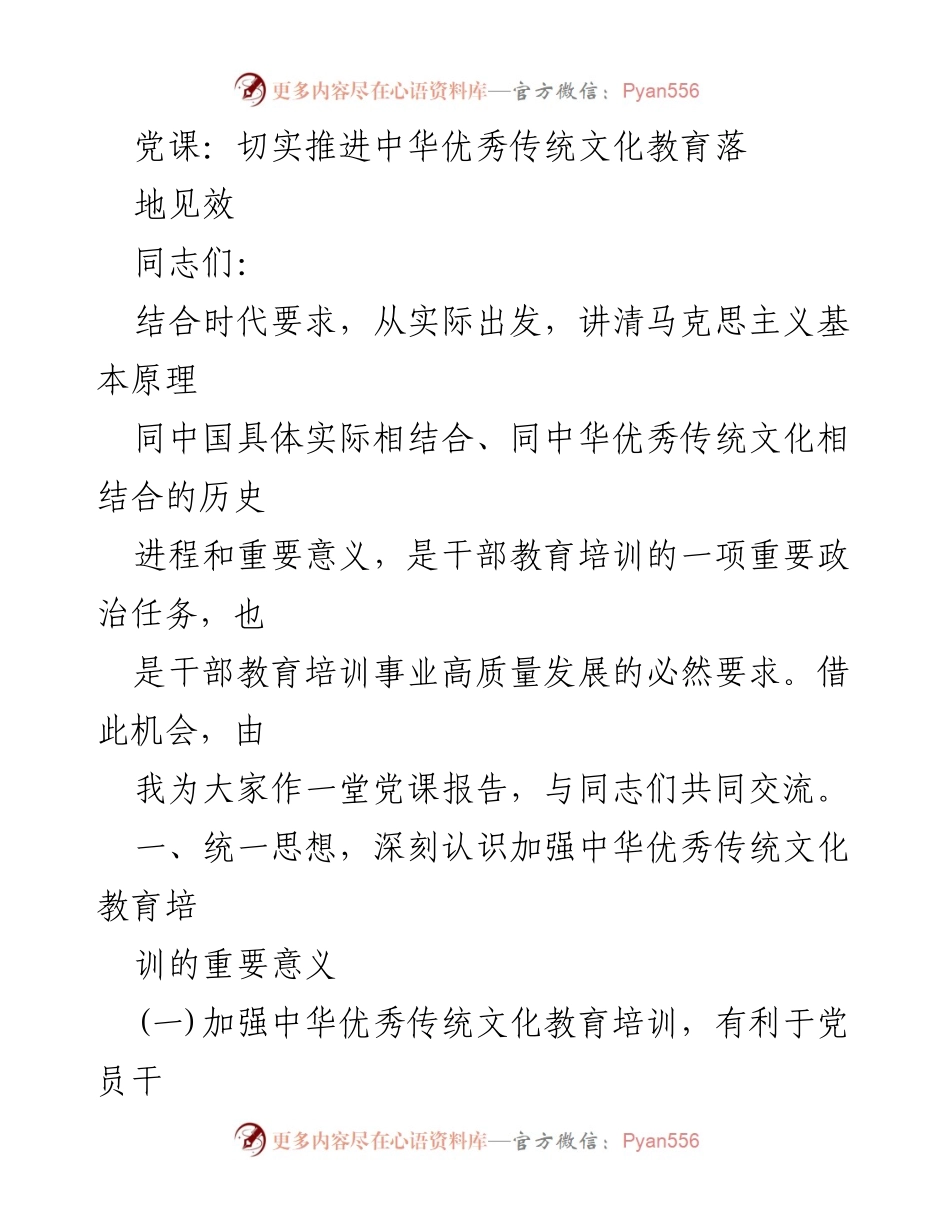 [党课] 党员干部教育 - 加强中华优秀传统文化教育的重要性与实践.docx_第1页