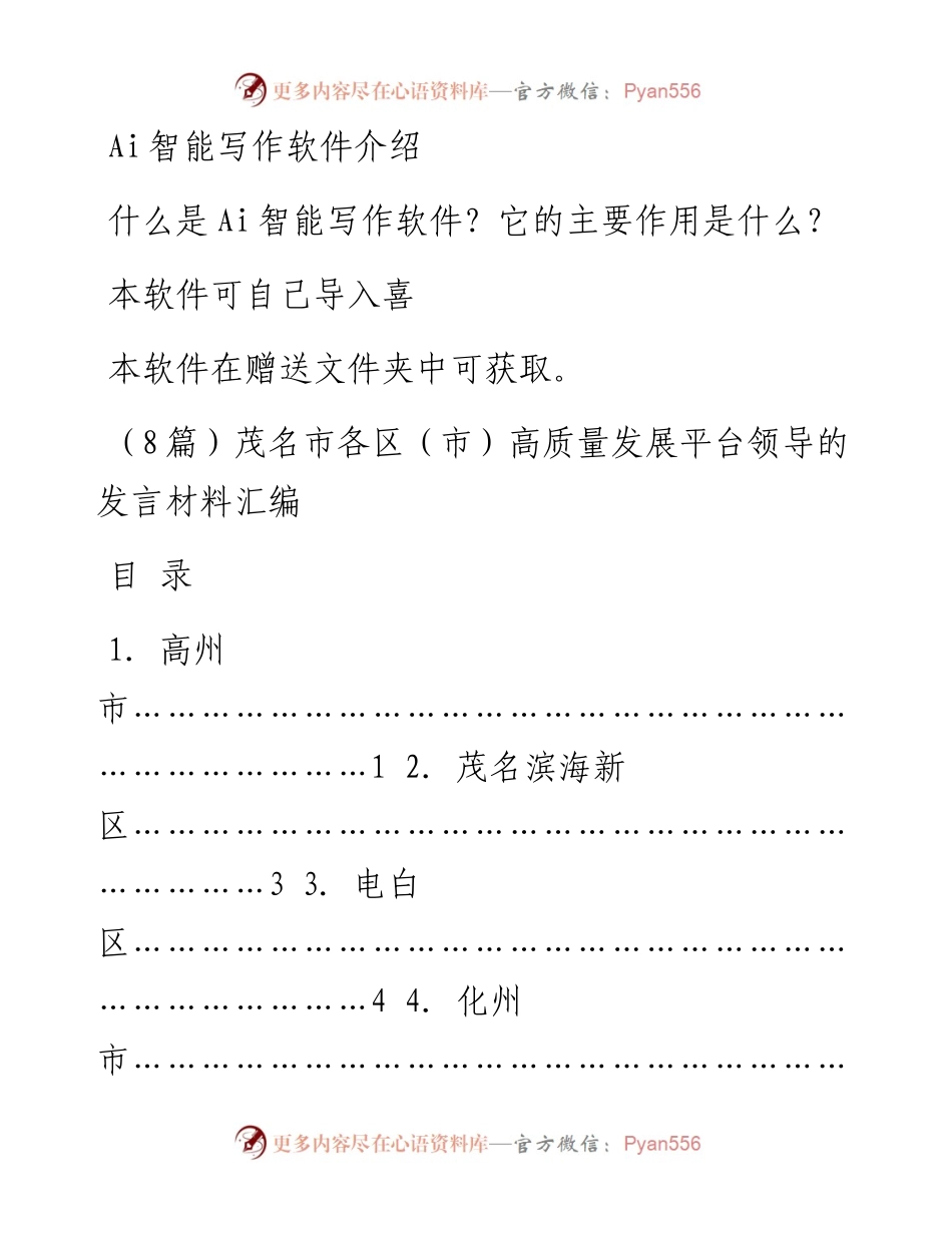 （8篇）茂名市各区（市）高质量发展平台领导的发言材料汇编.docx_第1页