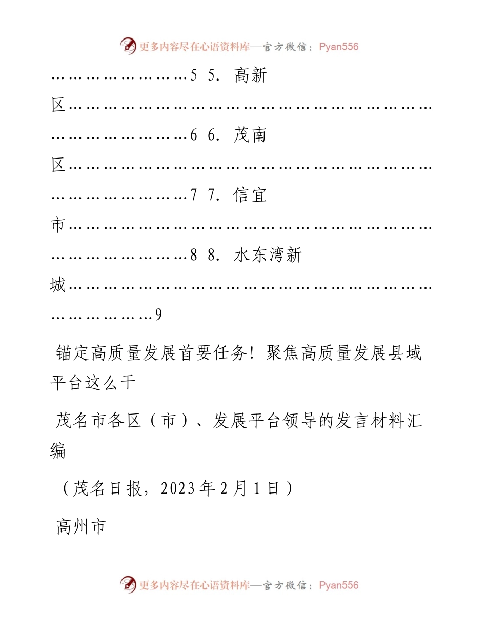 （8篇）茂名市各区（市）高质量发展平台领导的发言材料汇编.docx_第2页