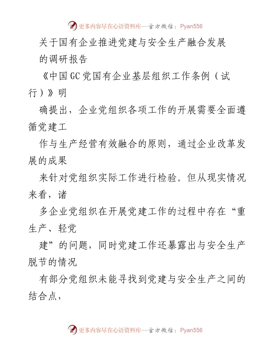 [调研报告] 国有企业 - 党建与安全生产融合发展的现状与建议.docx_第1页