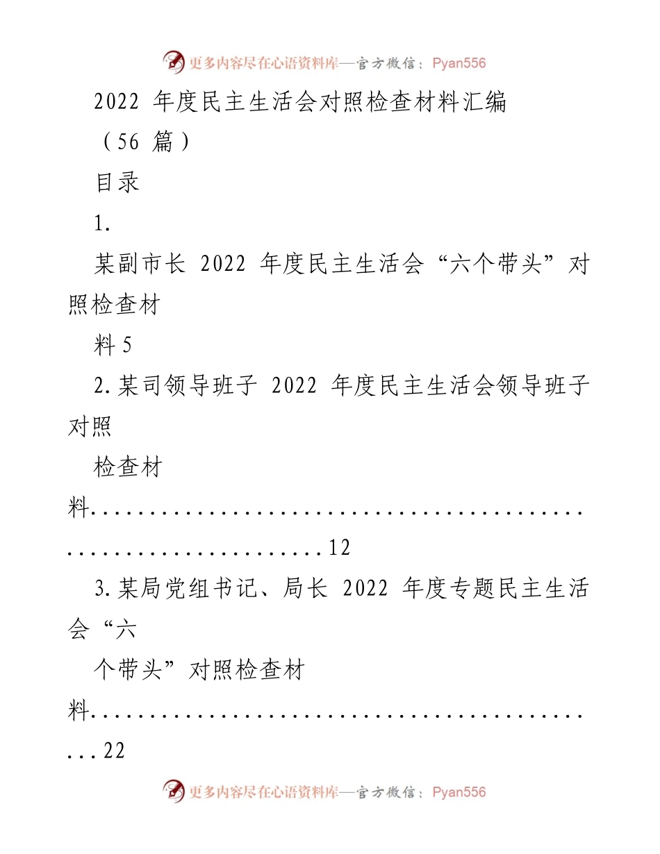 [材料] 年度民主生活会 - 2022年度民主生活会对照检查材料汇编.docx_第1页