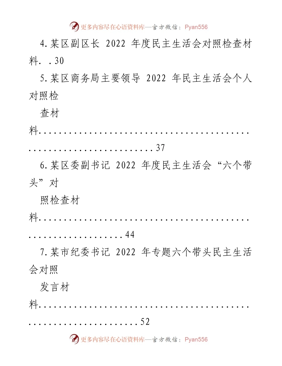 [材料] 年度民主生活会 - 2022年度民主生活会对照检查材料汇编.docx_第2页