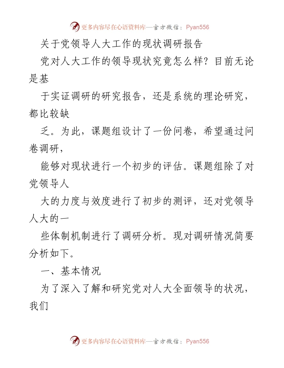 [调研报告] 党对人大工作的领导现状 - 党领导人大工作现状调研分析报告.docx_第1页